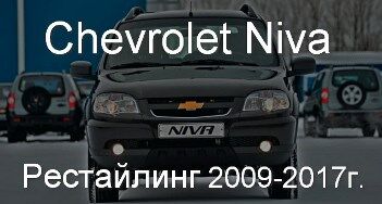 Подробный тест-драйв Шевроле Нива (Chevrolet Niva)