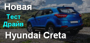 Тест-драйв новой Hyundai Creta (Хендай Крета — Грета)