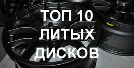 Рейтинг лучших колесных литых дисков для авто